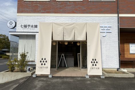 七福芋専門店　リノベーション工事